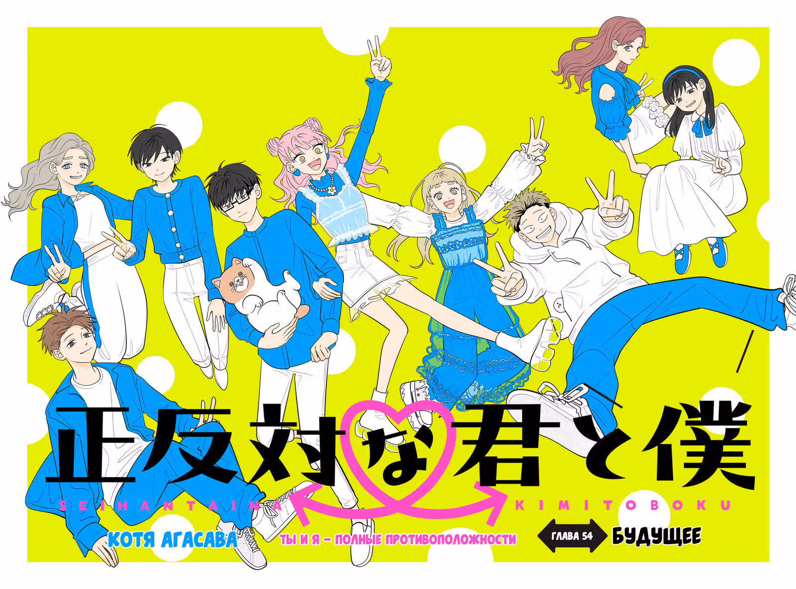 Ты и я — полные противоположности — Том 7 · Глава 54, страница 1