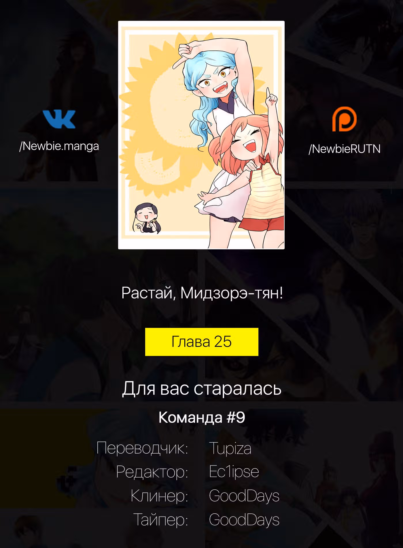Растай, Мидзорэ-тян! — Том 2 · Глава 25, страница 15