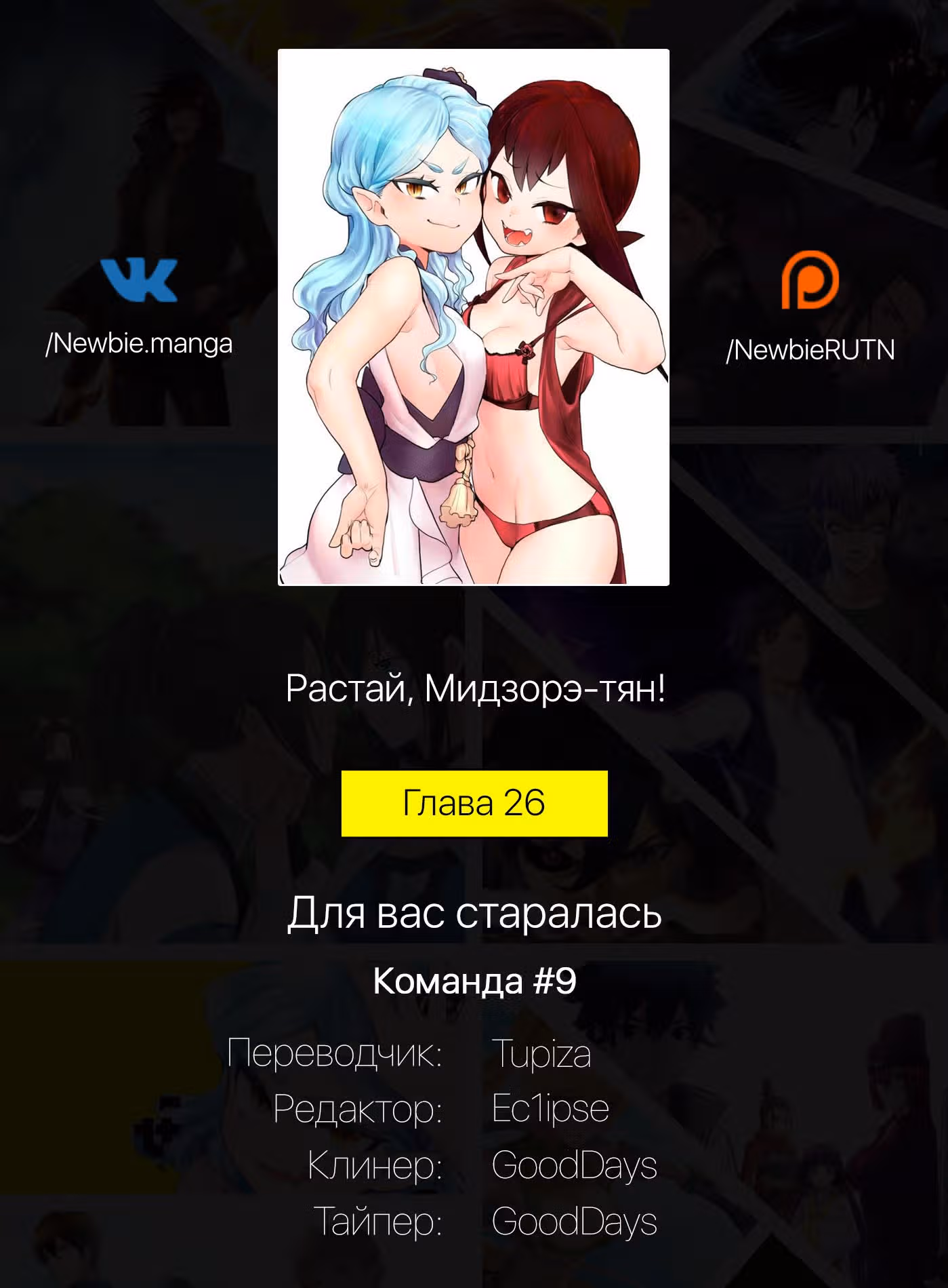Растай, Мидзорэ-тян! — Том 2 · Глава 26, страница 19
