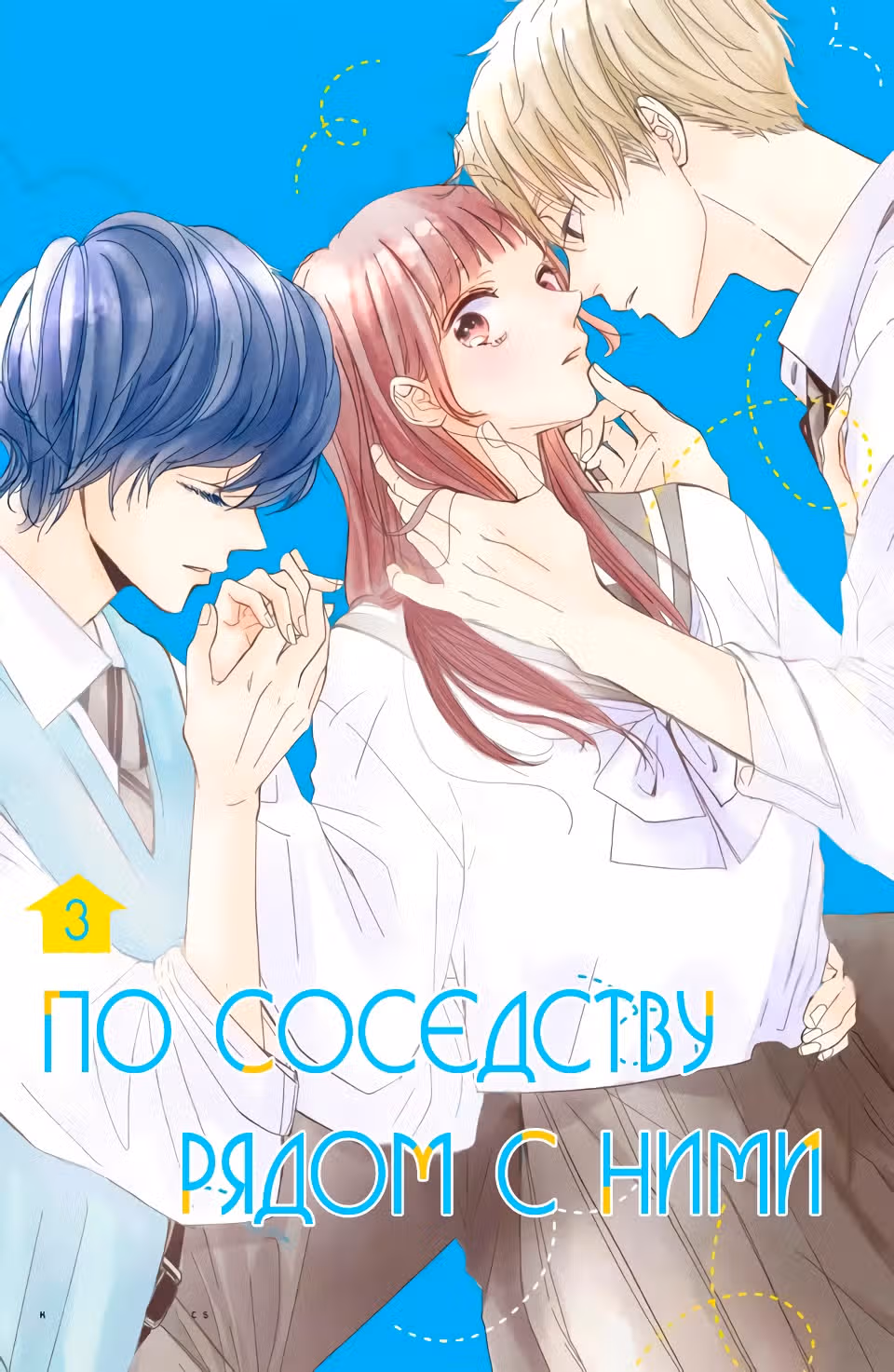 По соседству рядом с ними — Том 3 · Глава 9, страница 1