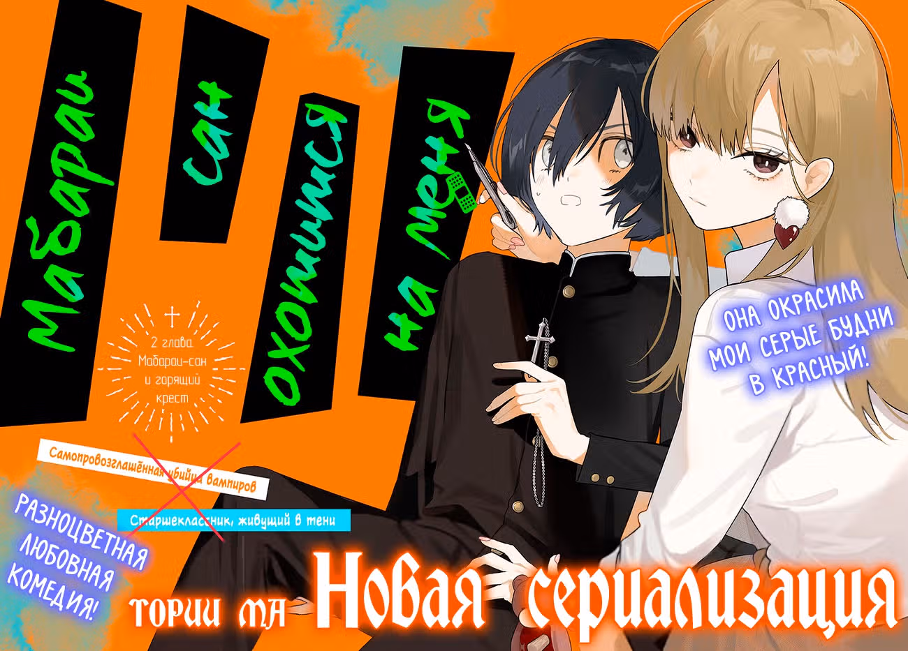 Мабараи-сан охотится на меня — Том 1 · Глава 2, страница 1