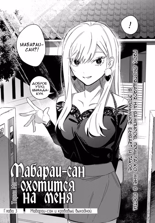 Мабараи-сан охотится на меня — Том 1 · Глава 3, страница 3