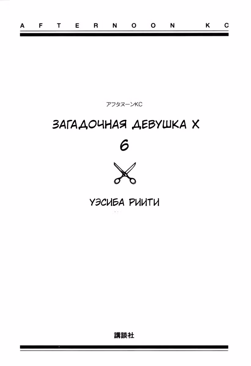 Загадочная девушка Х — Том 6 · Глава 37, страница 8