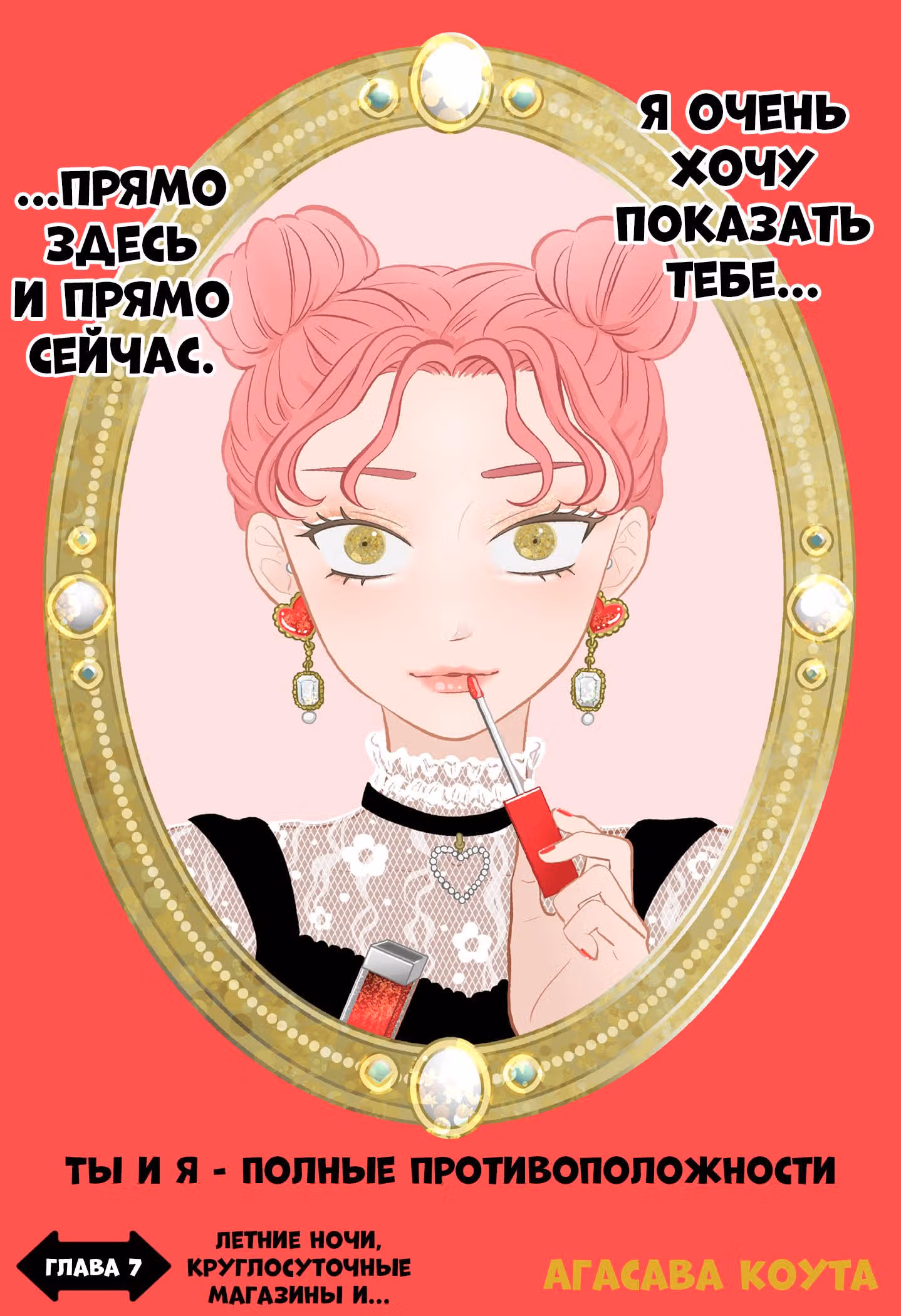 Ты и я — полные противоположности — Том 2 · Глава 7, страница 1
