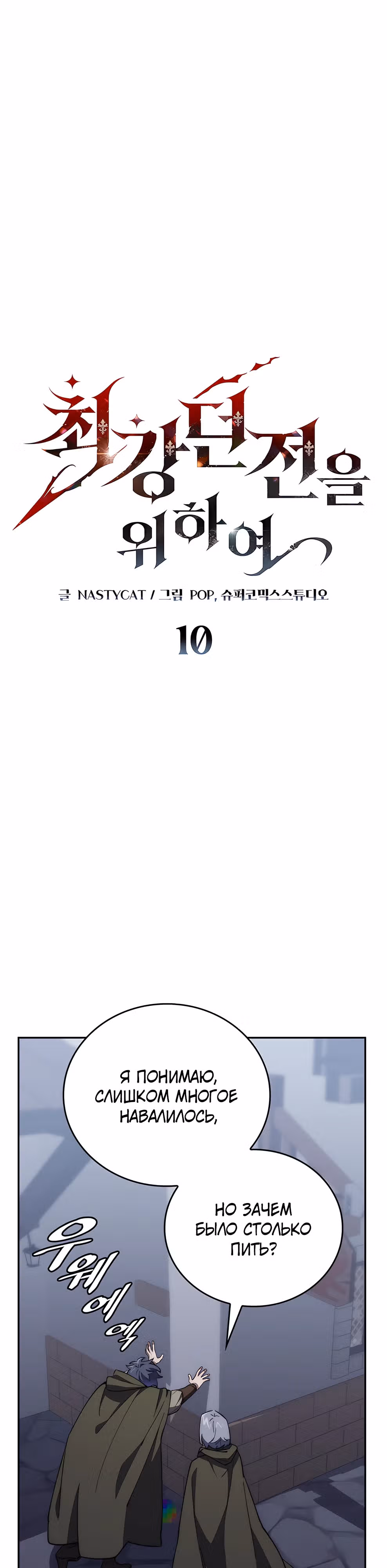 Архитектор подземелий — Том 1 · Глава 10, страница 1