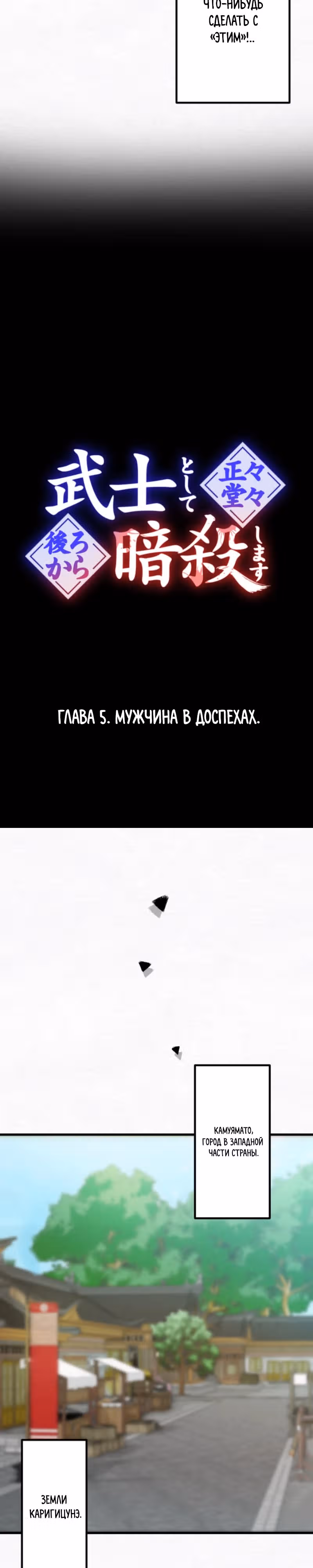 Я хочу быть честным воином, но умею убивать только в спину! — Том 1 · Глава 5, страница 7