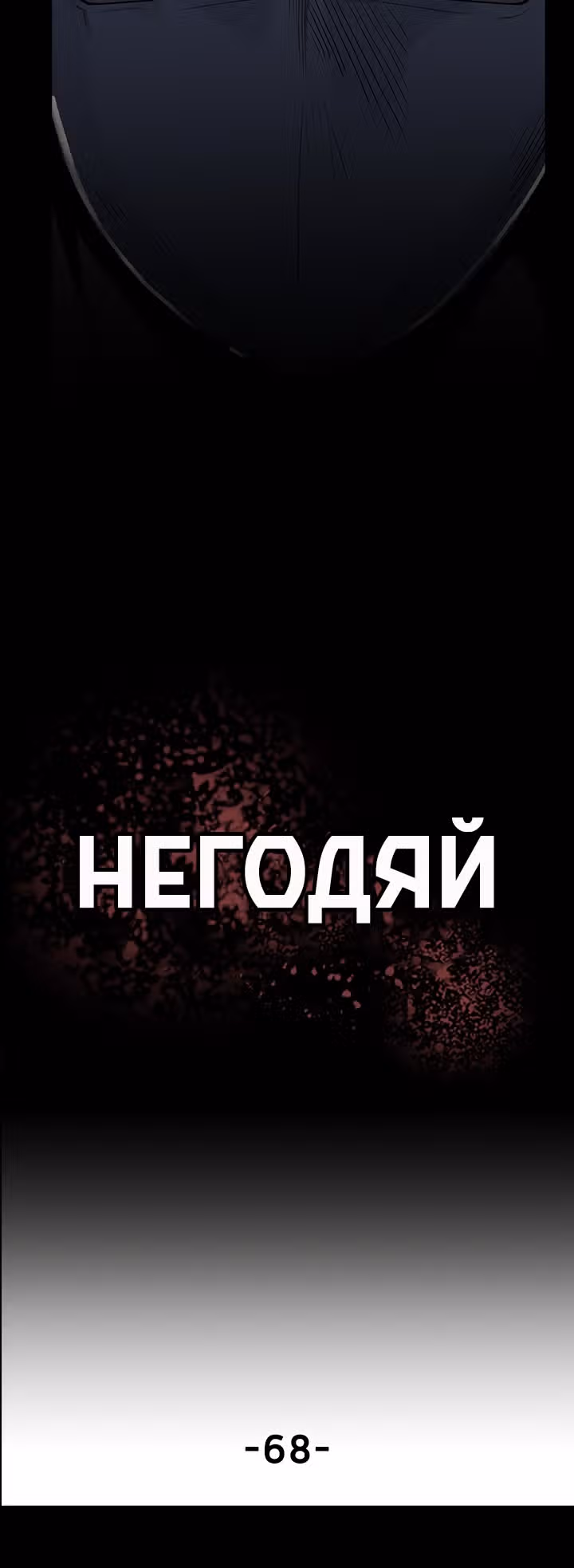 Негодяй — Том 1 · Глава 68, страница 2