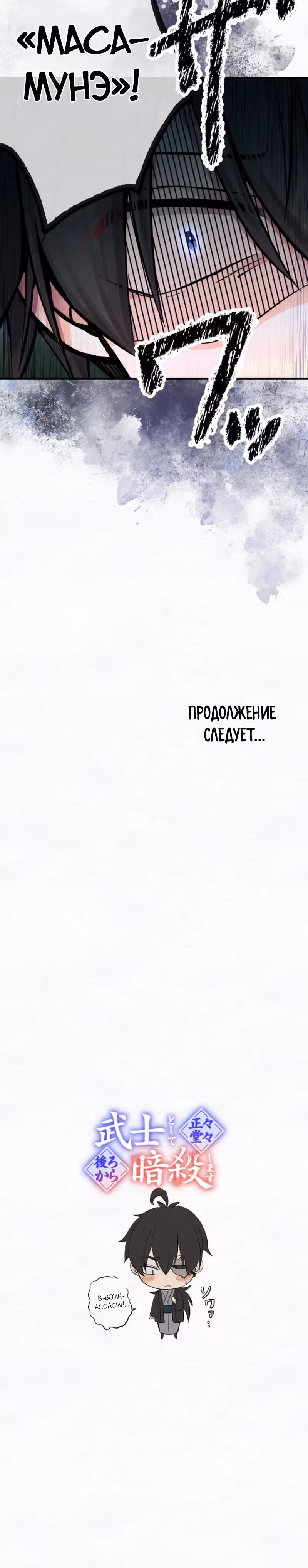 Я хочу быть честным воином, но умею убивать только в спину! — Том 1 · Глава 6, страница 31