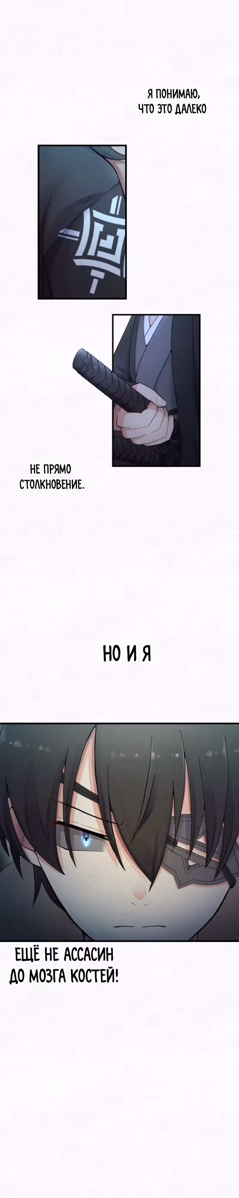 Я хочу быть честным воином, но умею убивать только в спину! — Том 1 · Глава 8, страница 11