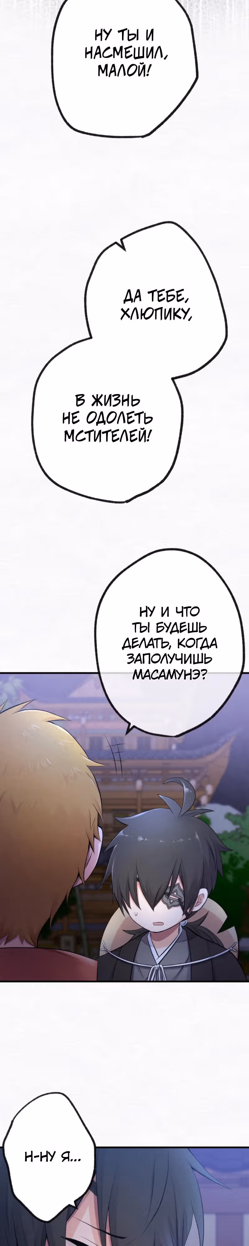 Я хочу быть честным воином, но умею убивать только в спину! — Том 1 · Глава 8, страница 19