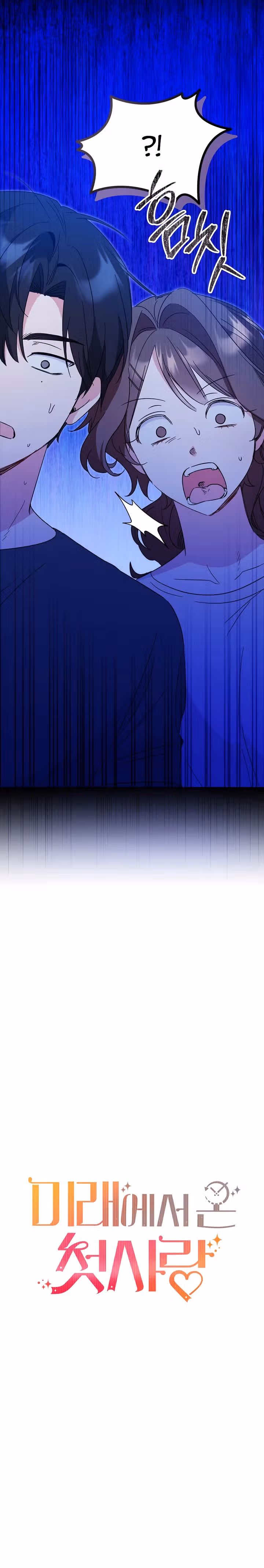 Моя первая любовь из будущего — Том 1 · Глава 12, страница 31