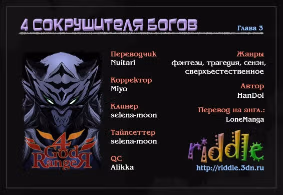 4 Сокрушителя Богов — Том 1 · Глава 3, страница 1