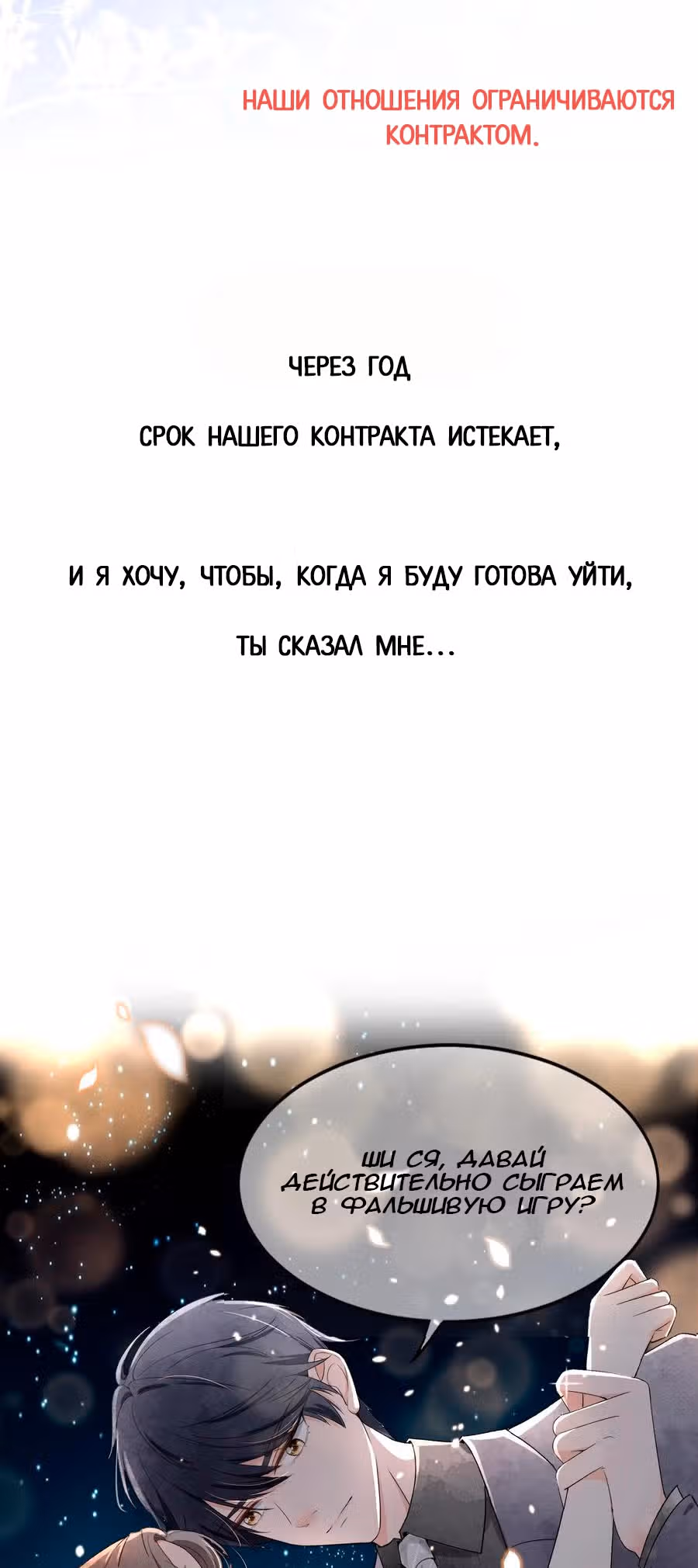 Нелегко заключить контракт с холодной женой — Том 1 · Глава 0, страница 24