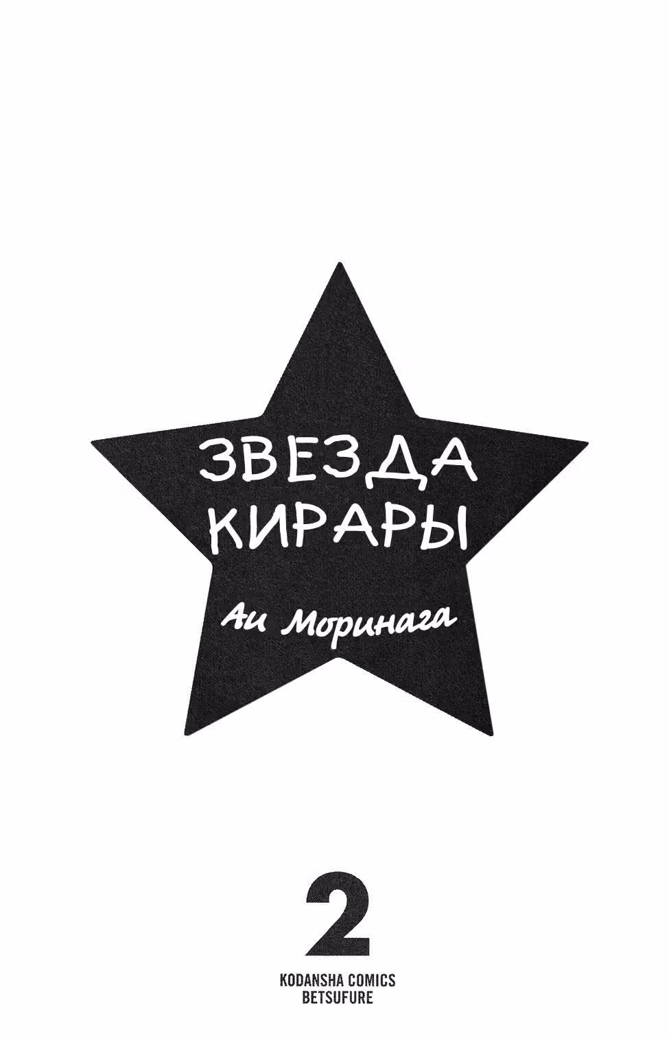 Звезда Кирары — Том 2 · Глава 5, страница 1
