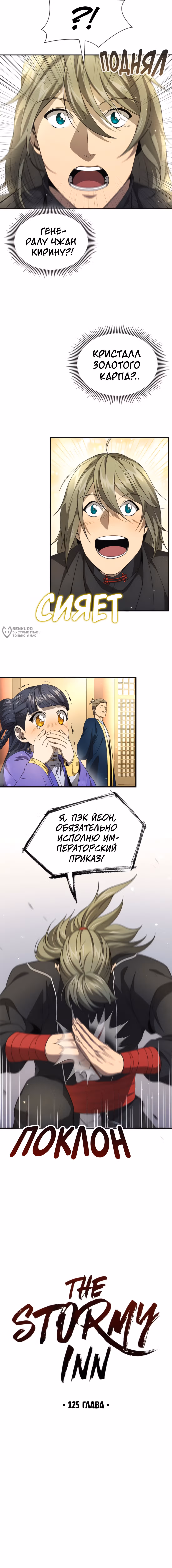 Постоялый двор гонимых ветром облаков — Том 1 · Глава 125, страница 10