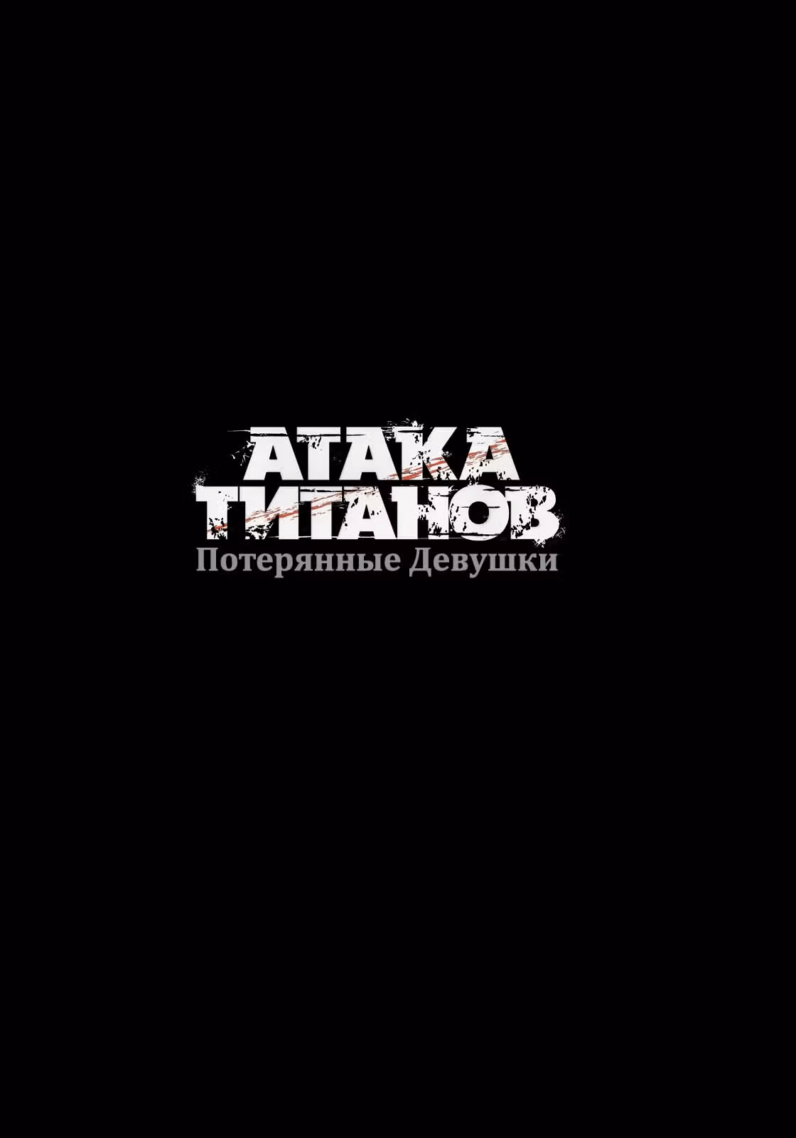 Атака титанов: Потерянные девушки — Том 1 · Глава 5, страница 31