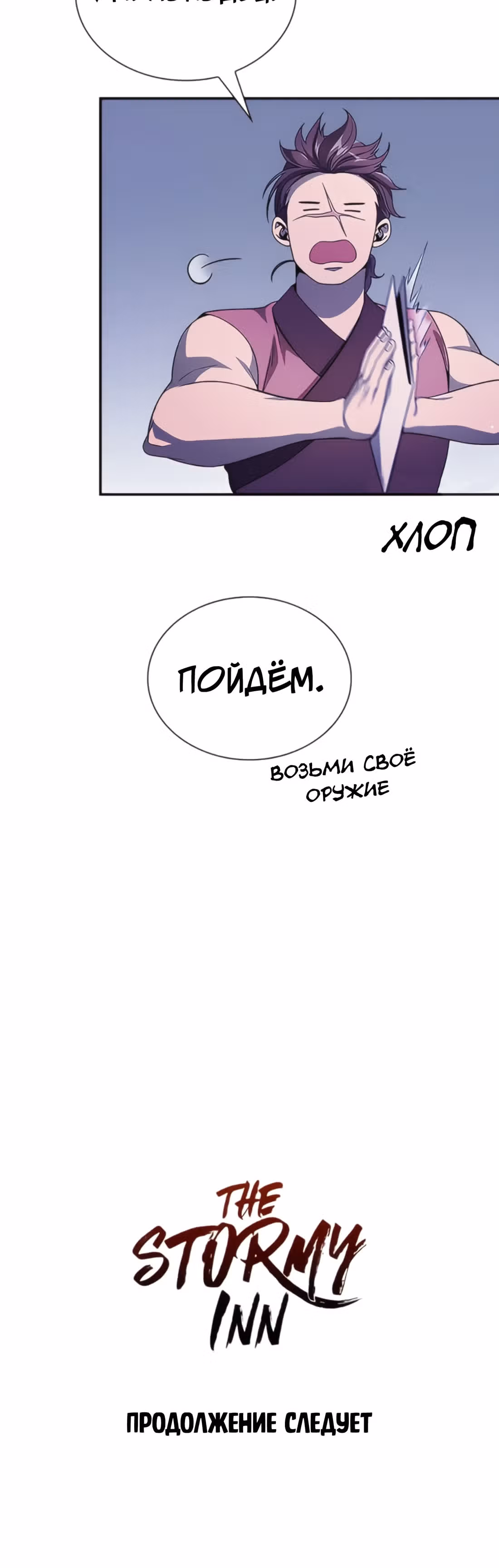 Постоялый двор гонимых ветром облаков — Том 1 · Глава 126, страница 16