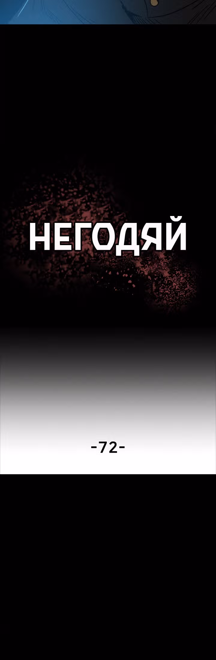 Негодяй — Том 1 · Глава 72, страница 3
