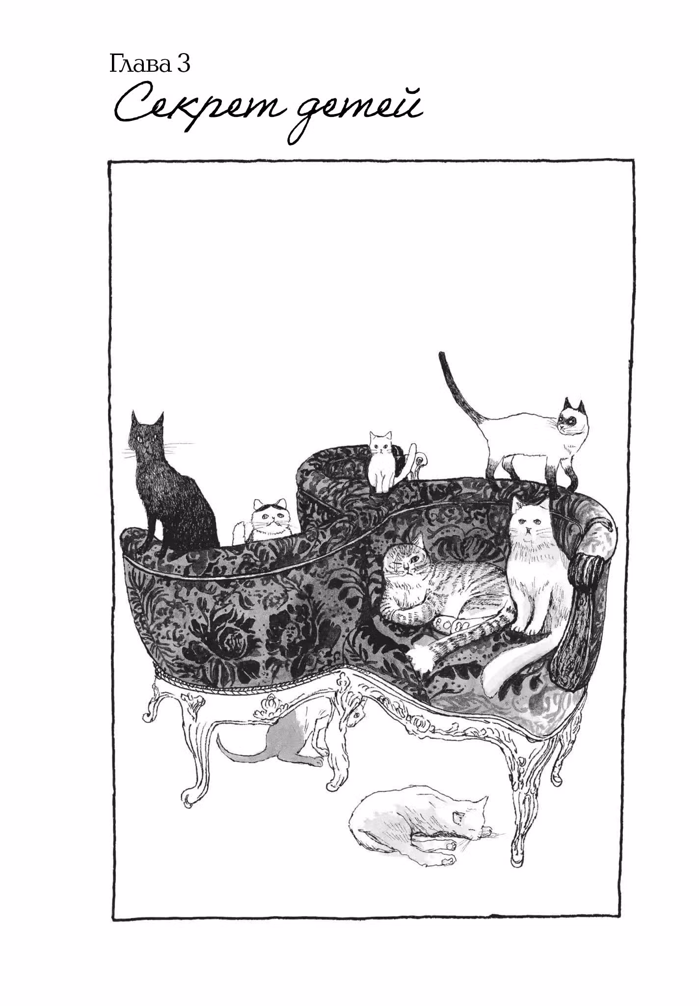 Коты Лувра — Том 1 · Глава 3, страница 1