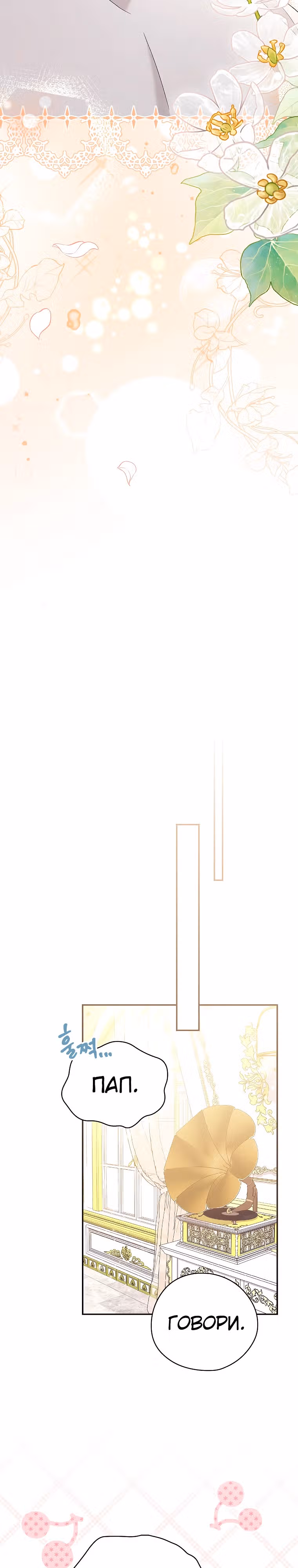 Я просто наслаждалась своим ограниченным временем. — Том 1 · Глава 16, страница 25