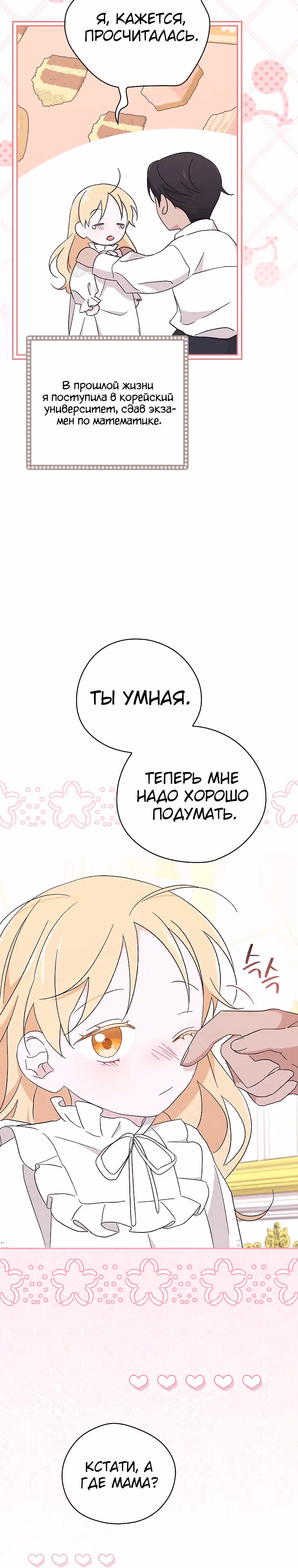 Я просто наслаждалась своим ограниченным временем. — Том 1 · Глава 16, страница 26
