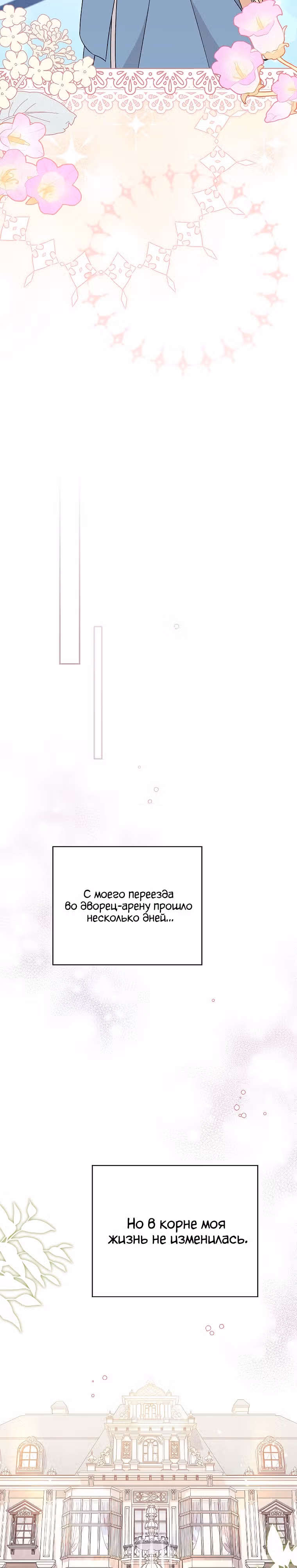 Я просто наслаждалась своим ограниченным временем. — Том 1 · Глава 17, страница 26