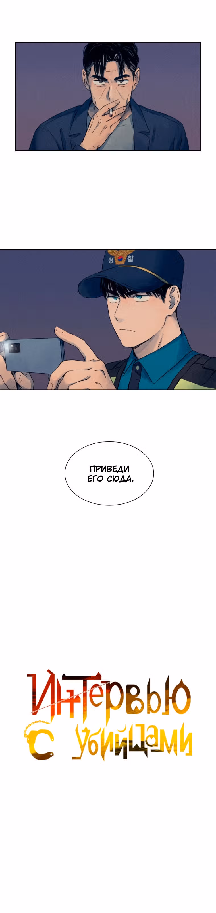 Интервью с убийцами — Том 1 · Глава 2, страница 17