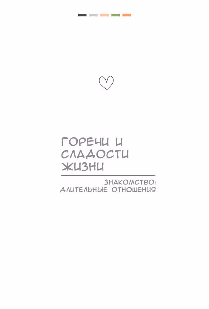 Горечи и сладости жизни — Том 1 · Глава 2, страница 2