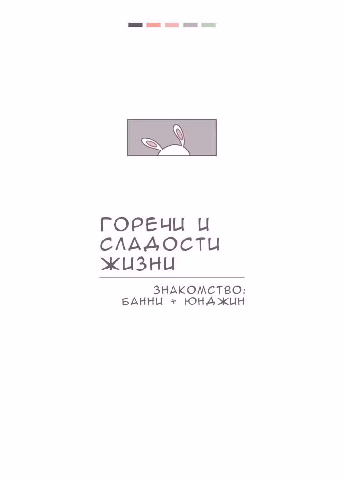 Горечи и сладости жизни — Том 1 · Глава 3, страница 2