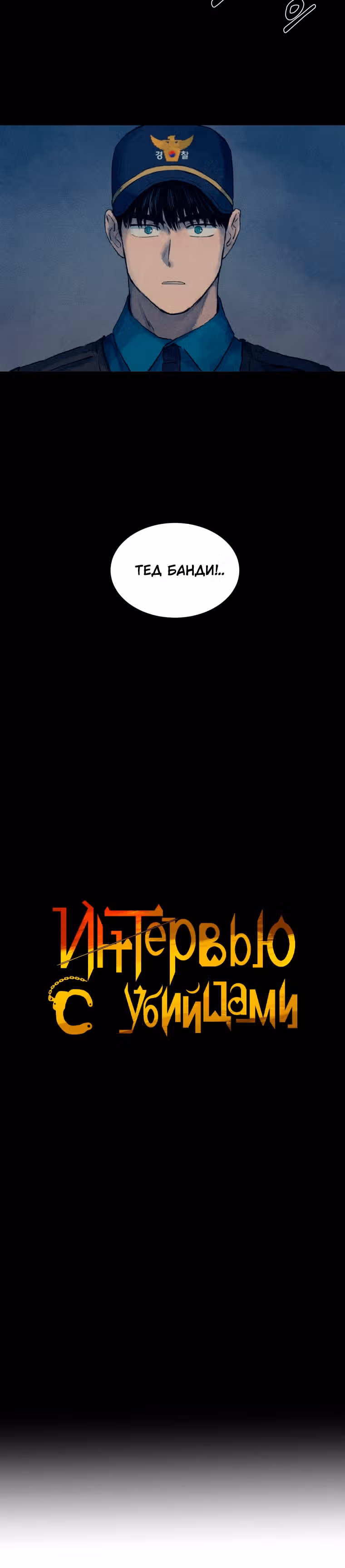 Интервью с убийцами — Том 1 · Глава 3, страница 17