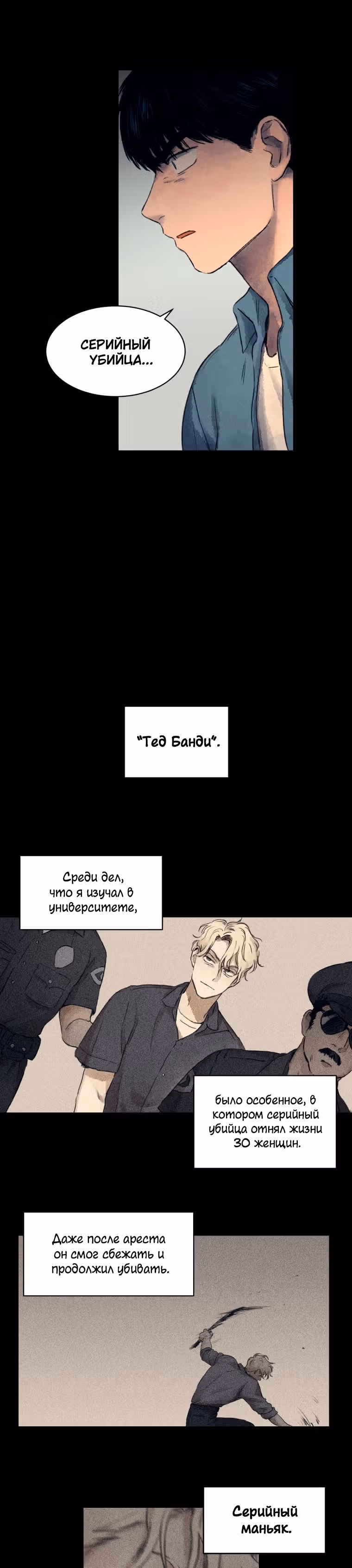 Интервью с убийцами — Том 1 · Глава 3, страница 8