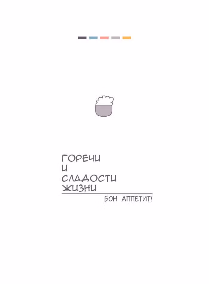 Горечи и сладости жизни — Том 1 · Глава 5, страница 1