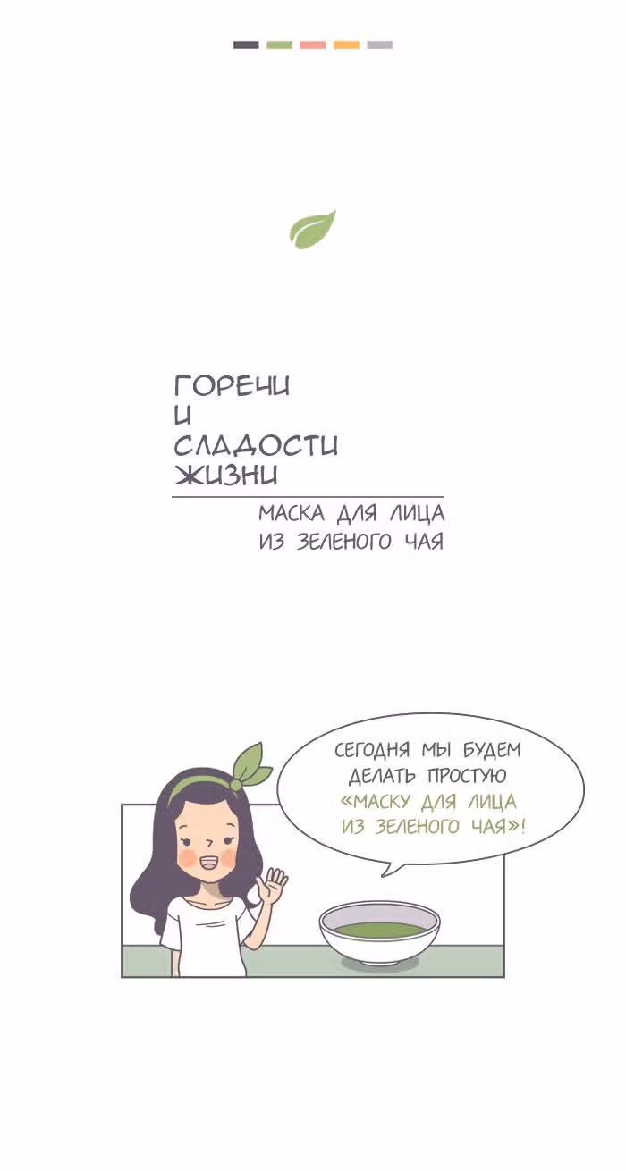 Горечи и сладости жизни — Том 1 · Глава 6, страница 1