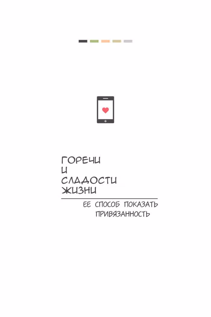 Горечи и сладости жизни — Том 1 · Глава 7, страница 1