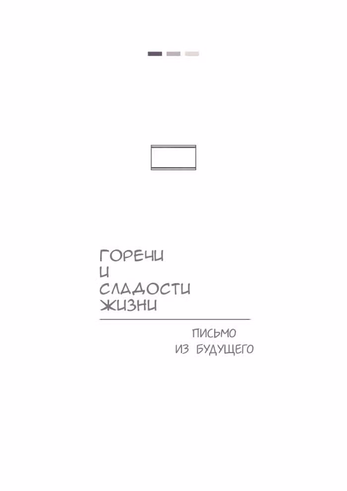 Горечи и сладости жизни — Том 1 · Глава 8, страница 1