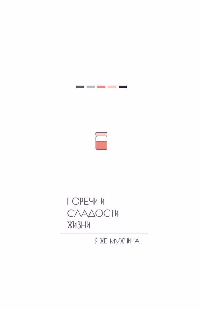 Горечи и сладости жизни — Том 1 · Глава 13, страница 1