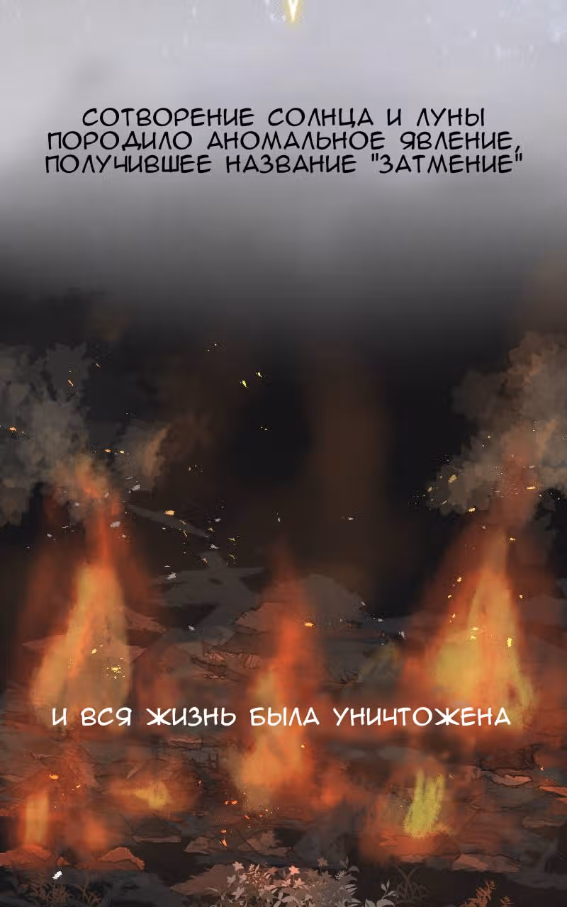 Второе затмение — Том 1 · Глава 0, страница 5
