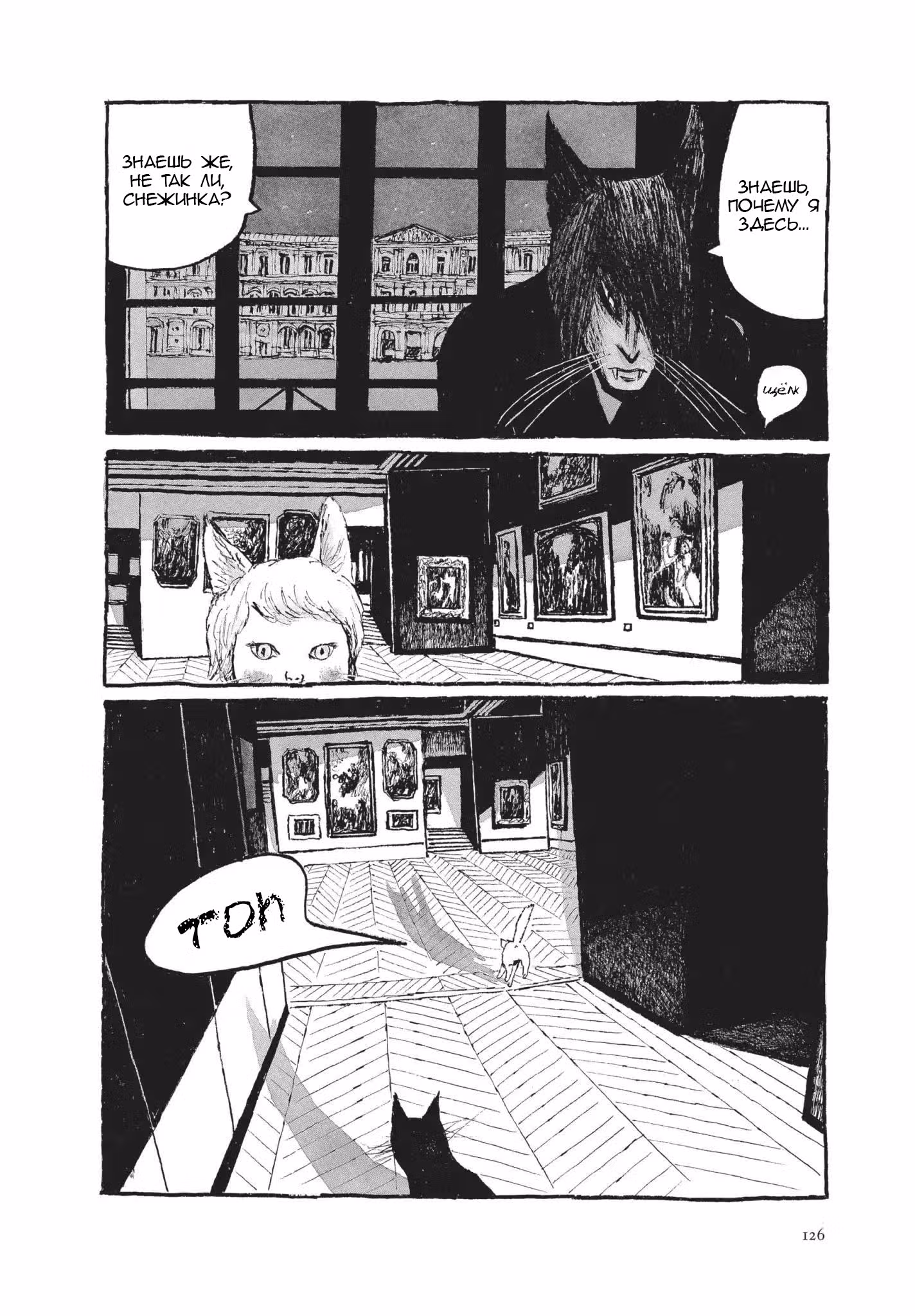 Коты Лувра — Том 1 · Глава 6, страница 2
