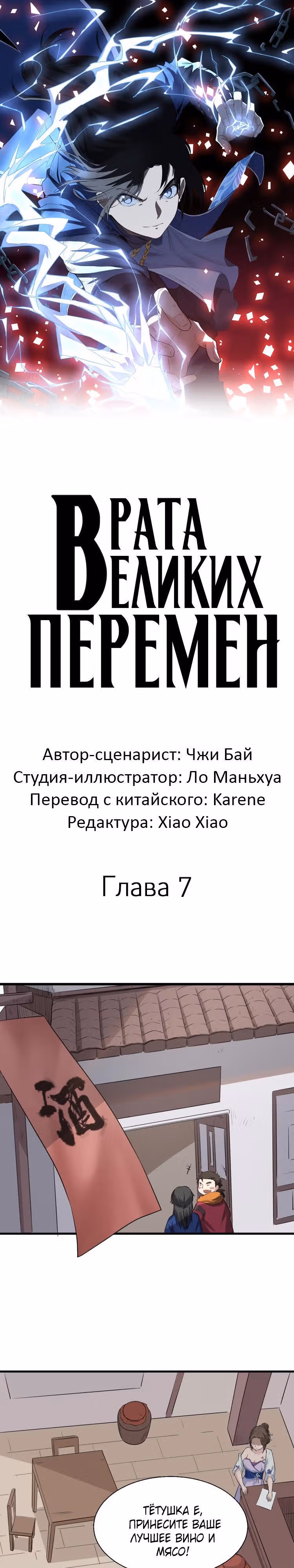 Врата великих перемен — Том 1 · Глава 7, страница 1