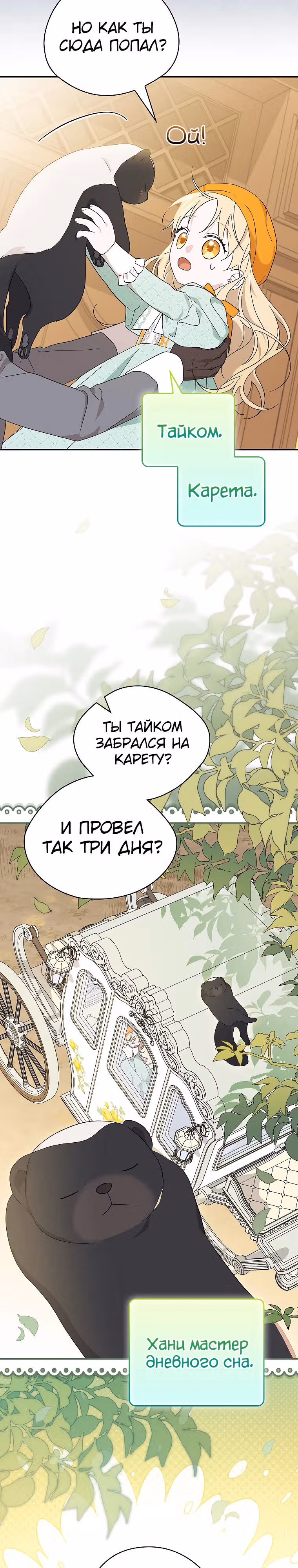 Я просто наслаждалась своим ограниченным временем. — Том 1 · Глава 30, страница 27