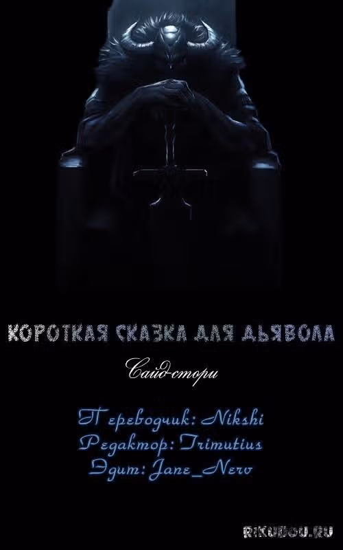 Сказка для Дьявола — Том 1 · Глава 37, страница 1