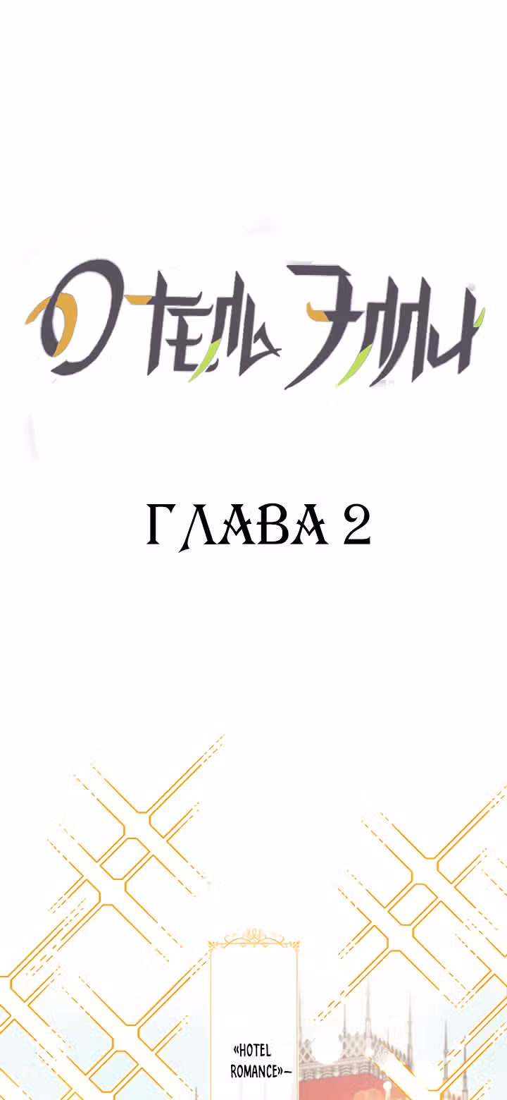Отель Элли — Том 1 · Глава 2, страница 1