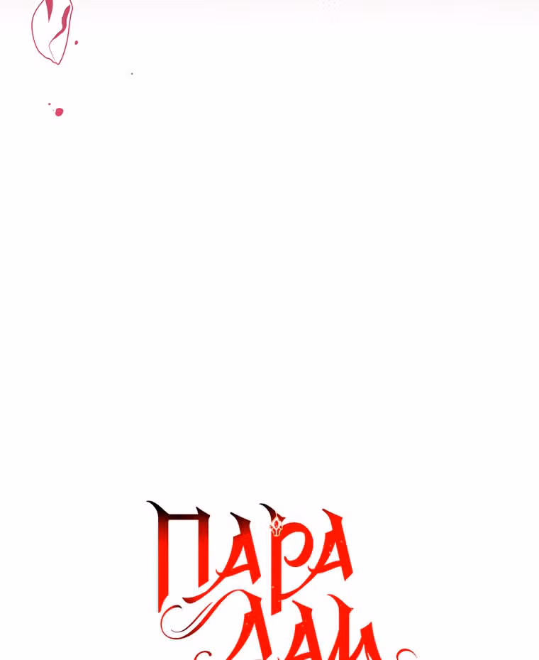 Пара дам — Том 1 · Глава 30, страница 54