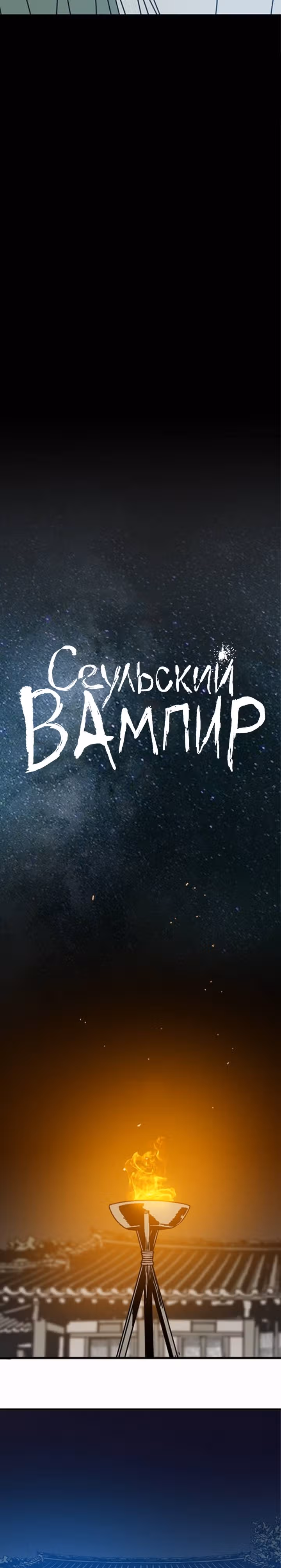 Сеульский вампир — Том 1 · Глава 21, страница 14