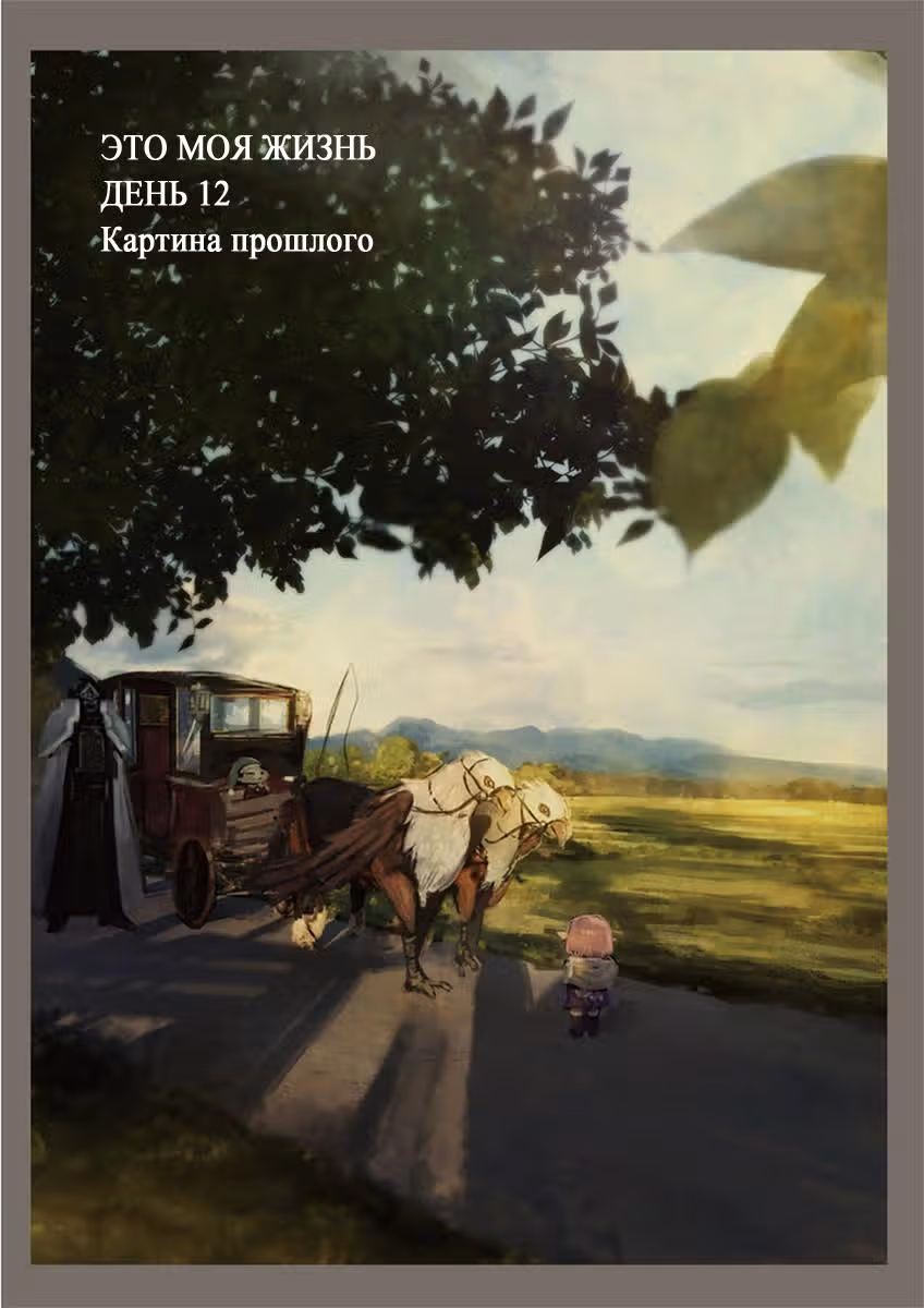 Это моя жизнь — Том 2 · Глава 12, страница 3