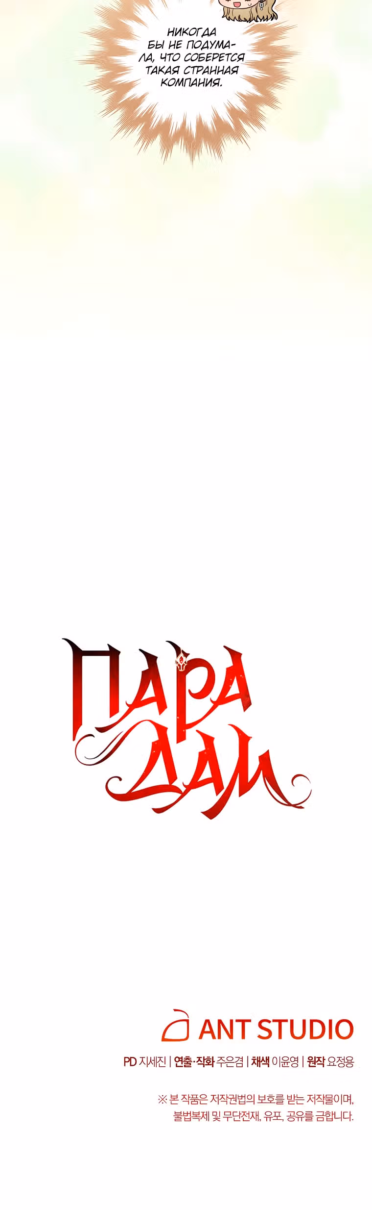 Пара дам — Том 1 · Глава 32, страница 55