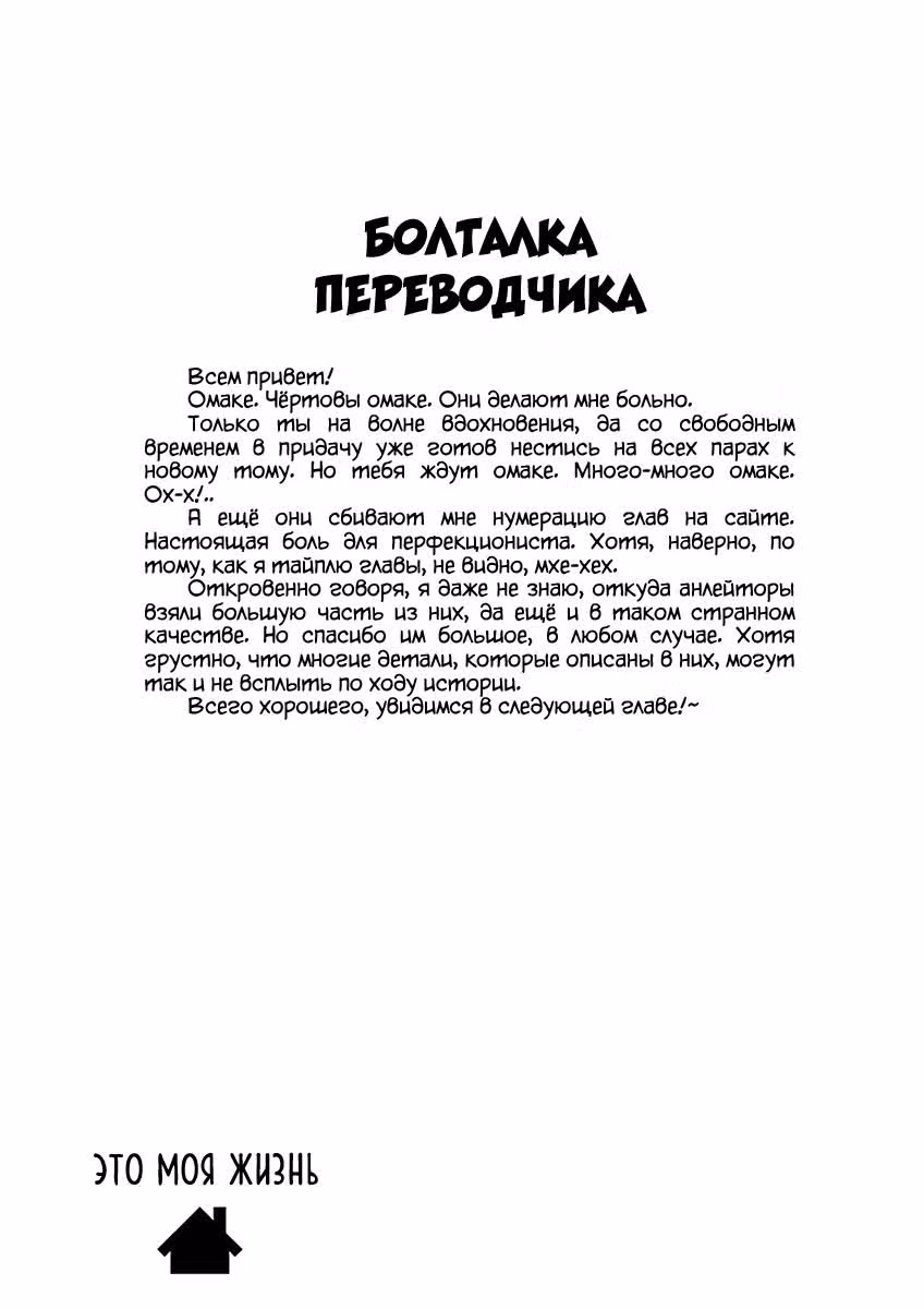 Это моя жизнь — Том 2 · Глава 13, страница 19