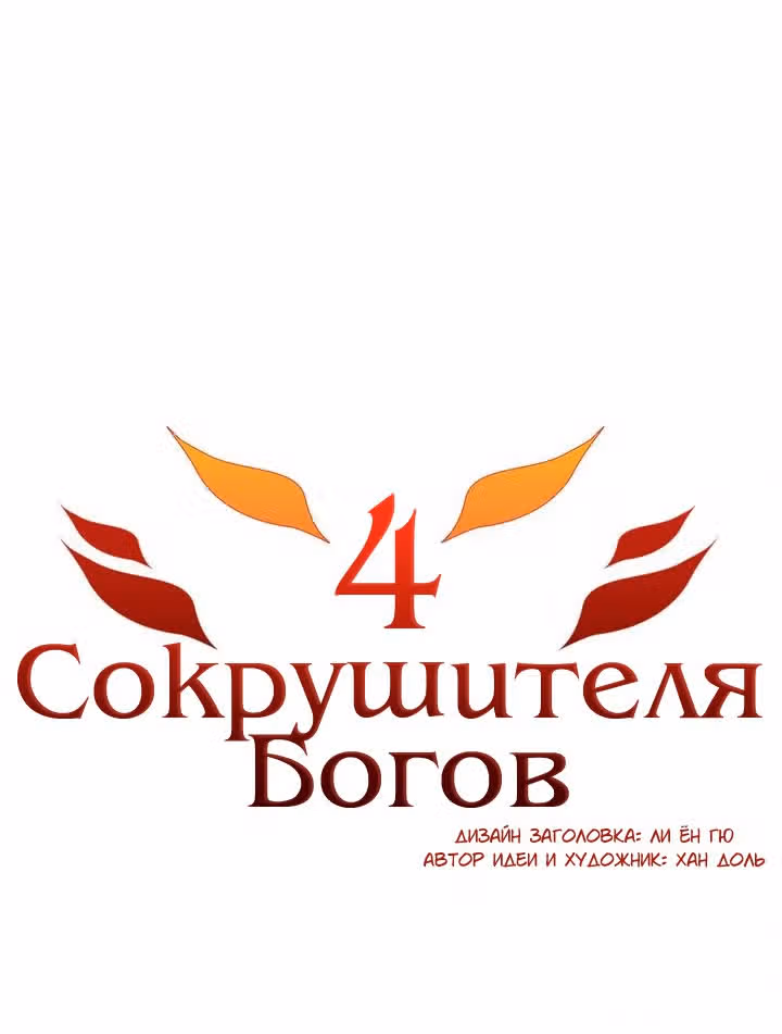 4 Сокрушителя Богов — Том 1 · Глава 7, страница 16