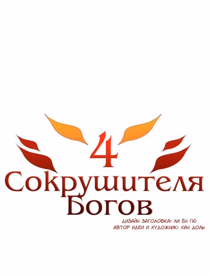 4 Сокрушителя Богов — Том 1 · Глава 8, страница 19