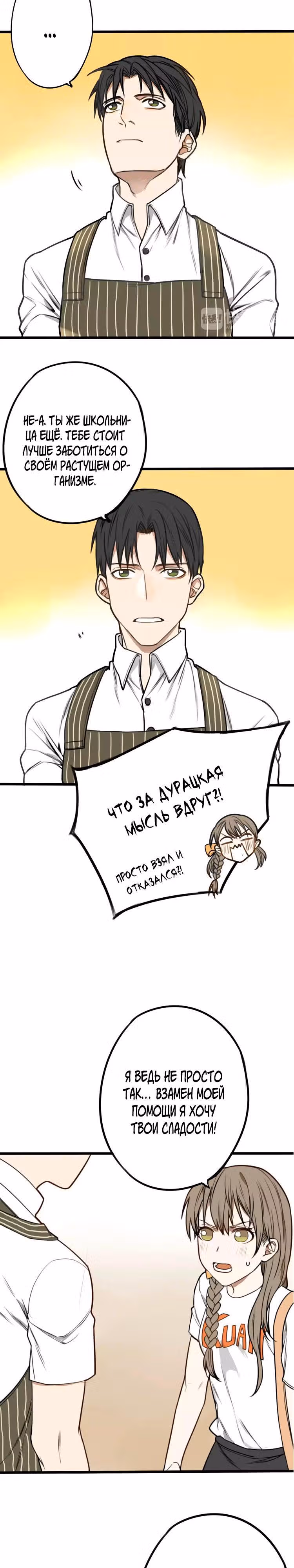 Без сладостей мне не жить! — Том 1 · Глава 3, страница 4